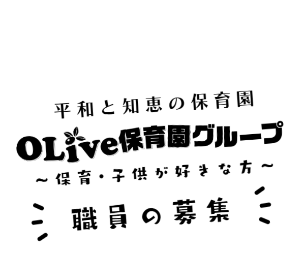 オリーブ保育園グループ求人募集案内