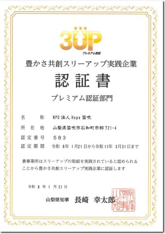 山梨県「豊かさ共創スリーアップ実践企業」認証書